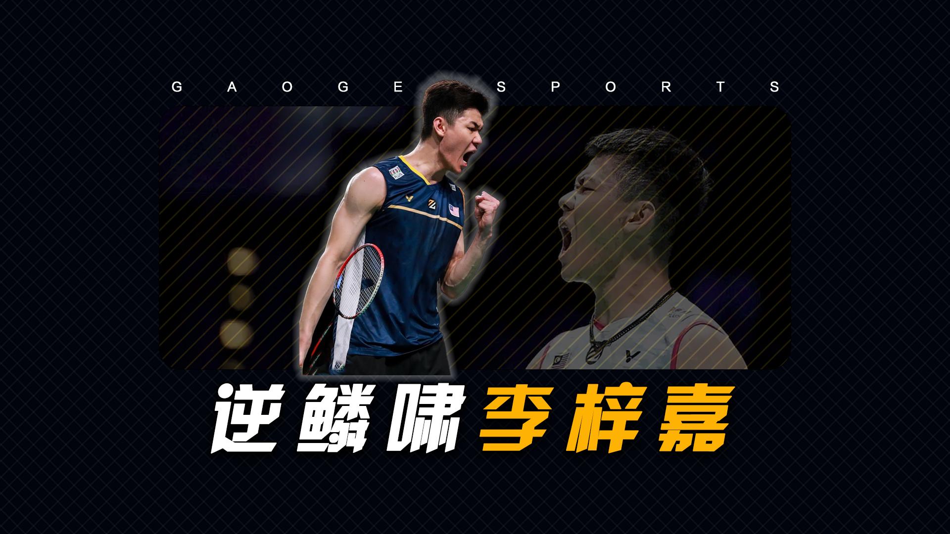 包含马来西亚队绝杀丹麦队，李梓嘉扛起全队的词条